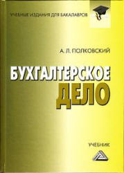 Бухгалтерское дело - Полковский А.Л. - Учебники, Презентации и Подготовка к Экзаменам для Школьников на Klass-Uchebnik.com