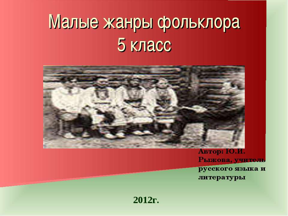 Малые жанры фольклора - Учебники, Презентации и Подготовка к Экзаменам для Школьников на Klass-Uchebnik.com