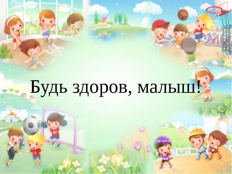 Будь здоров малыш - Учебники, Презентации и Подготовка к Экзаменам для Школьников на Klass-Uchebnik.com