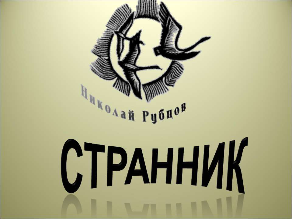 Странник - Учебники, Презентации и Подготовка к Экзаменам для Школьников на Klass-Uchebnik.com