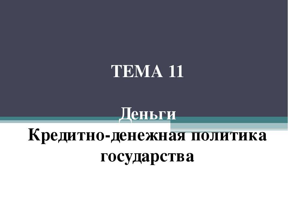 Деньги. Кредитно-денежная политика государства Учебники, Презентации и Подготовка к Экзаменам для Школьников на Klass-Uchebnik.com