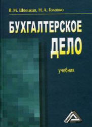 Бухгалтерское дело - Швецкая В.М., Головко Н.А. - Учебники, Презентации и Подготовка к Экзаменам для Школьников на Klass-Uchebnik.com