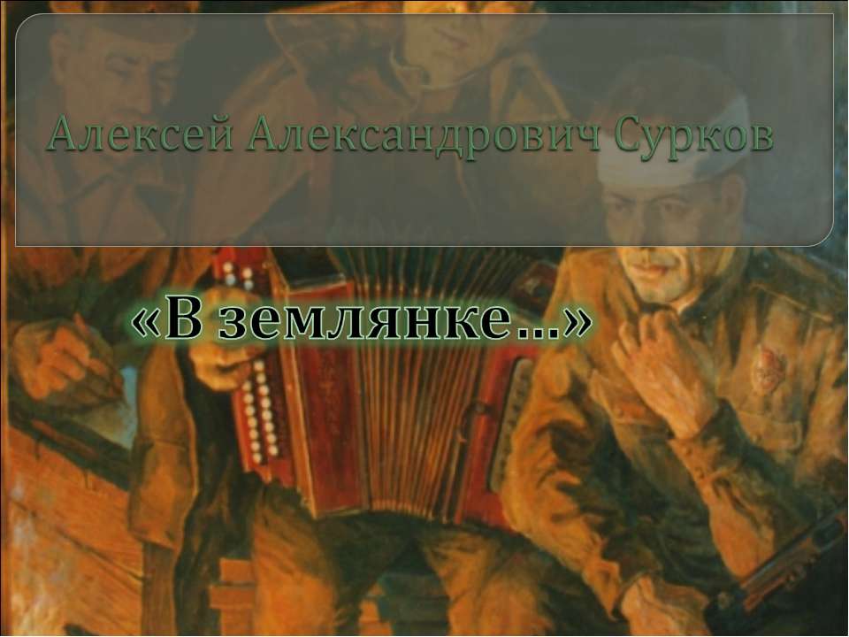 В землянке Учебники, Презентации и Подготовка к Экзаменам для Школьников на Klass-Uchebnik.com