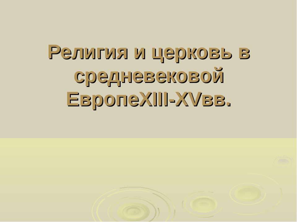 Религия и церковь в средневековой Европе XIII-XVвв Учебники, Презентации и Подготовка к Экзаменам для Школьников на Klass-Uchebnik.com