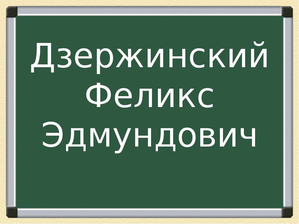 Дзержинский Феликс Эдмундович Учебники, Презентации и Подготовка к Экзаменам для Школьников на Klass-Uchebnik.com