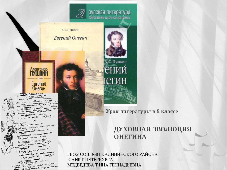 Духовная эволюция Онегина - Учебники, Презентации и Подготовка к Экзаменам для Школьников на Klass-Uchebnik.com