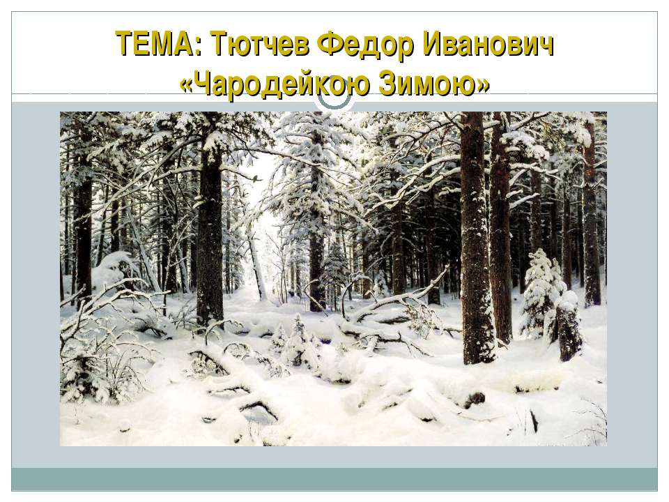 Тютчев Федор Иванович «Чародейкою Зимою» Учебники, Презентации и Подготовка к Экзаменам для Школьников на Klass-Uchebnik.com