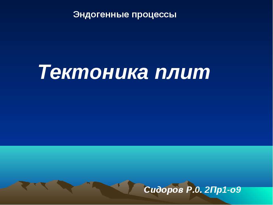 Тектоника плит Учебники, Презентации и Подготовка к Экзаменам для Школьников на Klass-Uchebnik.com