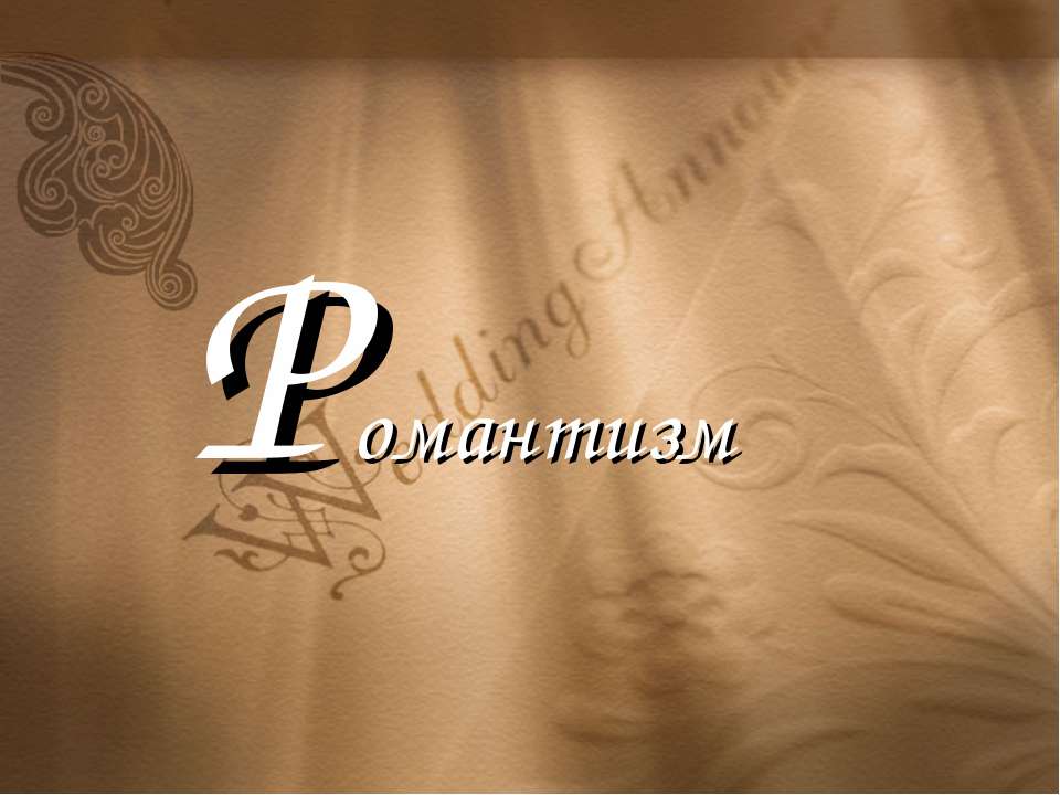 Романтизм - Учебники, Презентации и Подготовка к Экзаменам для Школьников на Klass-Uchebnik.com