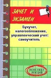 Бухучет, налогообложение, управленческий учет: самоучитель - Шевчук Д.А. - Учебники, Презентации и Подготовка к Экзаменам для Школьников на Klass-Uchebnik.com