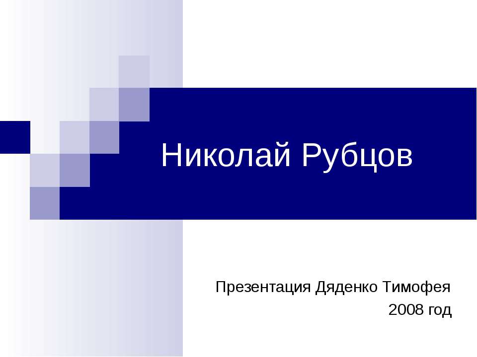 Николай Рубцов Учебники, Презентации и Подготовка к Экзаменам для Школьников на Klass-Uchebnik.com