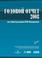 Годовой отчет - 2008. Под редакцией - Мещерякова В.И. Учебники, Презентации и Подготовка к Экзаменам для Школьников на Klass-Uchebnik.com