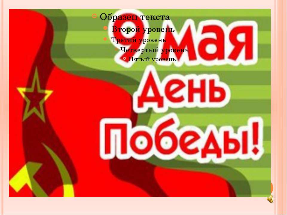 9 Мая (3 класс) Учебники, Презентации и Подготовка к Экзаменам для Школьников на Klass-Uchebnik.com