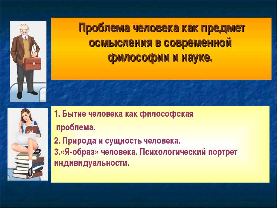 Проблема человека как предмет осмысления в современной философии и науке - Учебники, Презентации и Подготовка к Экзаменам для Школьников на Klass-Uchebnik.com