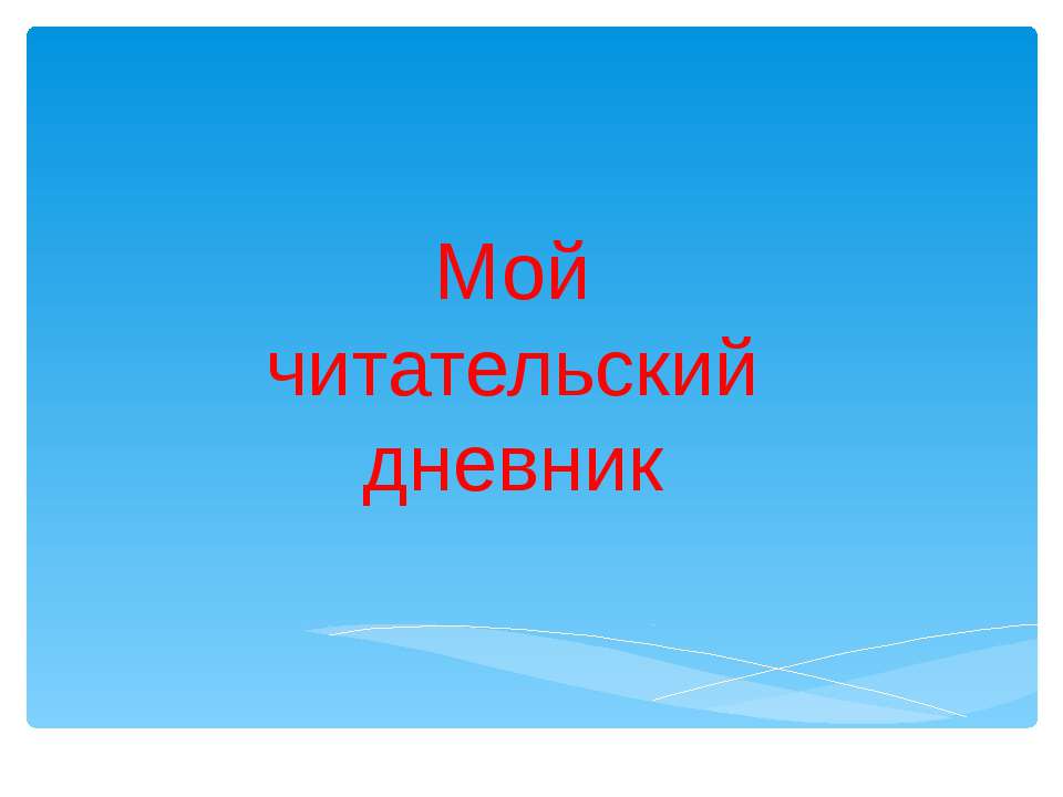Мой читательский дневник - Учебники, Презентации и Подготовка к Экзаменам для Школьников на Klass-Uchebnik.com