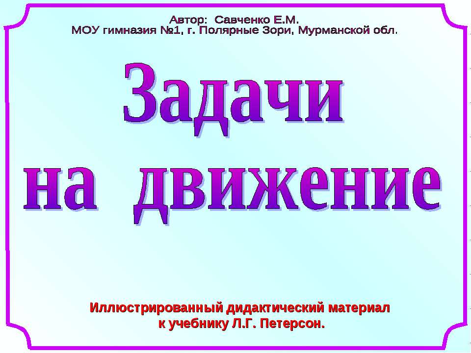 Задачи на движение - Учебники, Презентации и Подготовка к Экзаменам для Школьников на Klass-Uchebnik.com