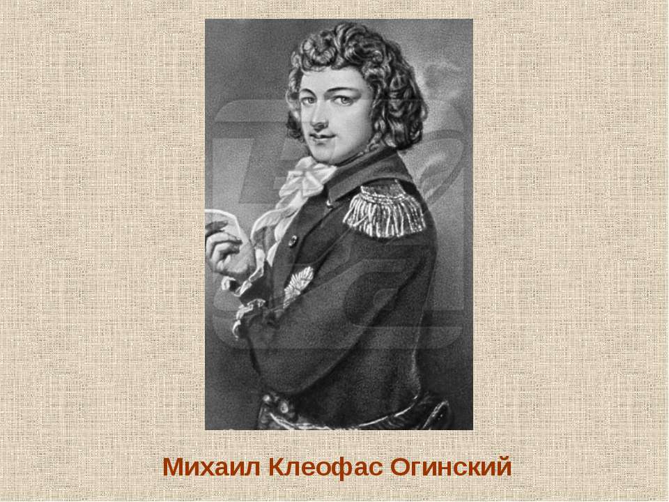 Михаил Клеофас Огинский Учебники, Презентации и Подготовка к Экзаменам для Школьников на Klass-Uchebnik.com