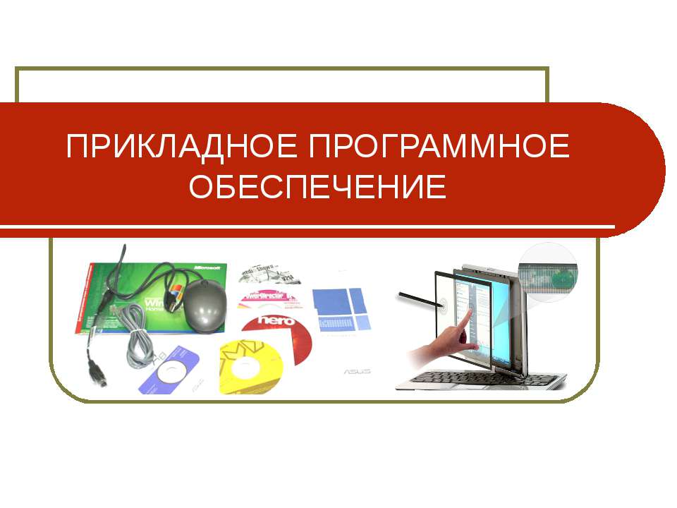 Прикладное программное обеспечение Учебники, Презентации и Подготовка к Экзаменам для Школьников на Klass-Uchebnik.com