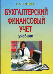 Бухгалтерский финансовый учет - Керимов В.Э. - Учебники, Презентации и Подготовка к Экзаменам для Школьников на Klass-Uchebnik.com