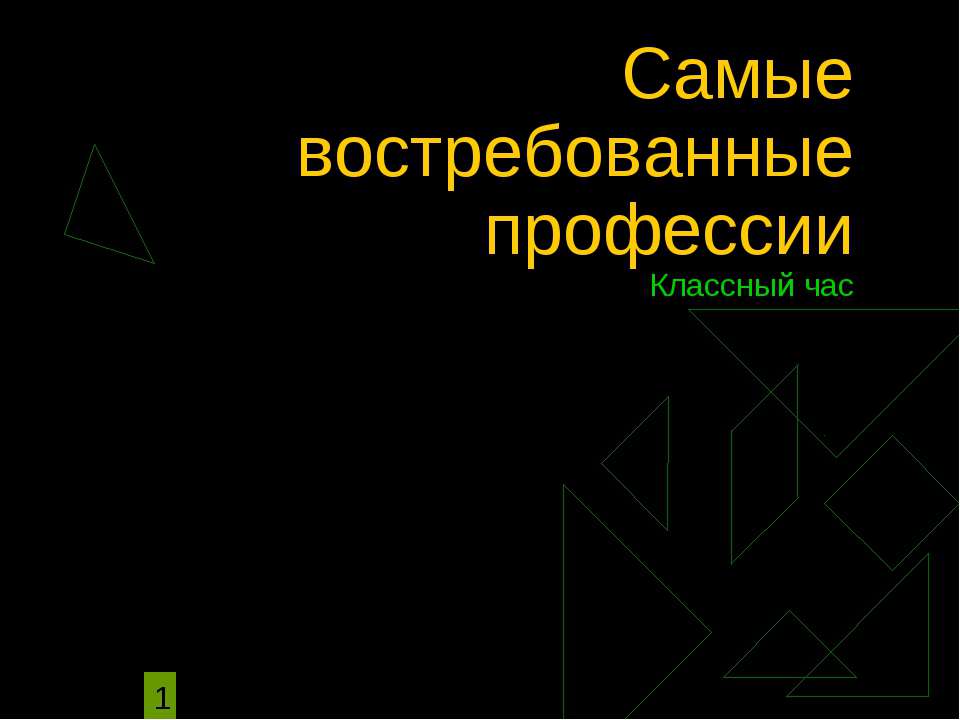 Самые востребованные профессии - Учебники, Презентации и Подготовка к Экзаменам для Школьников на Klass-Uchebnik.com