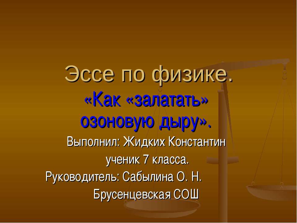 Эссе по физике. Как «залатать» озоновую дыру Учебники, Презентации и Подготовка к Экзаменам для Школьников на Klass-Uchebnik.com