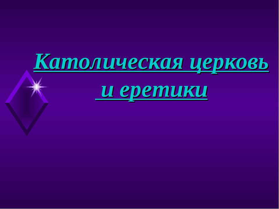 Католическая церковь и еретики - Учебники, Презентации и Подготовка к Экзаменам для Школьников на Klass-Uchebnik.com