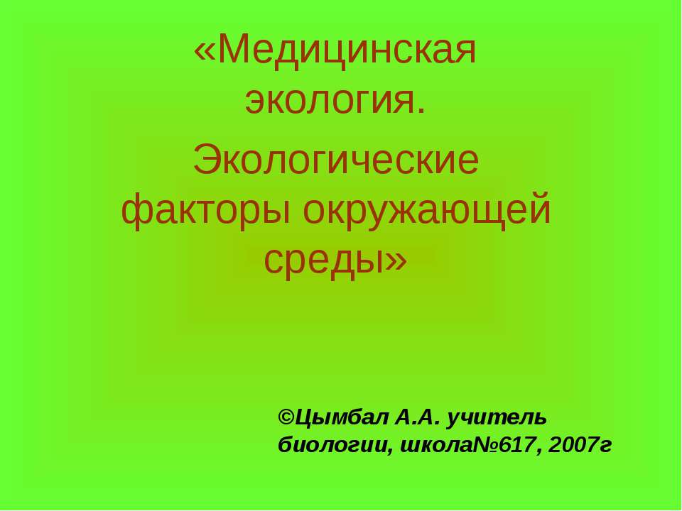 Медицинская экология. Экологические факторы окружающей среды Учебники, Презентации и Подготовка к Экзаменам для Школьников на Klass-Uchebnik.com