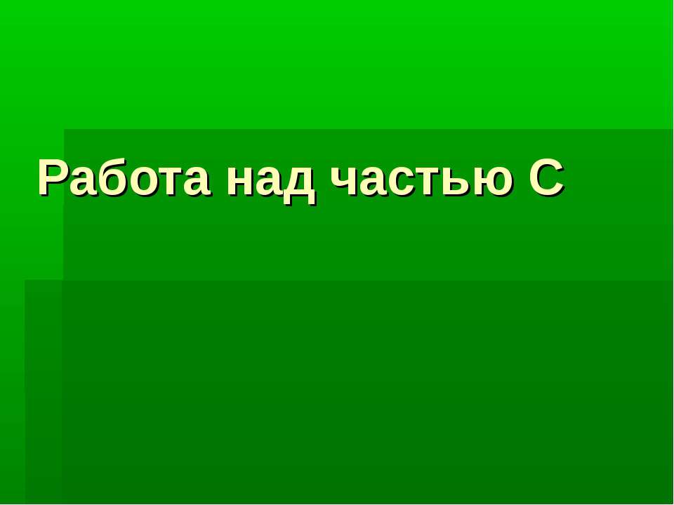 Работа над частью С Учебники, Презентации и Подготовка к Экзаменам для Школьников на Klass-Uchebnik.com