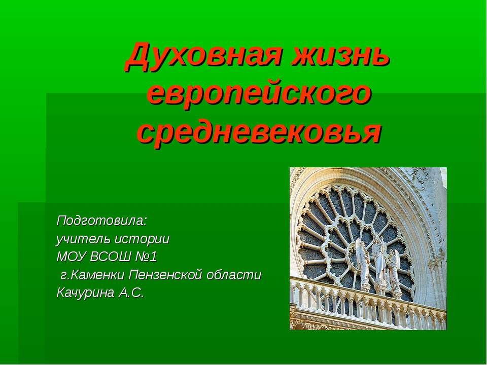 Духовная жизнь европейского средневековья Учебники, Презентации и Подготовка к Экзаменам для Школьников на Klass-Uchebnik.com