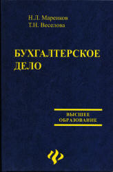 Бухгалтерское дело - Маренков Н.Л., Веселова Т.М. Учебники, Презентации и Подготовка к Экзаменам для Школьников на Klass-Uchebnik.com