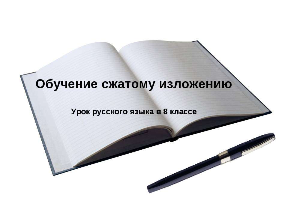 Обучение сжатому изложению - Учебники, Презентации и Подготовка к Экзаменам для Школьников на Klass-Uchebnik.com