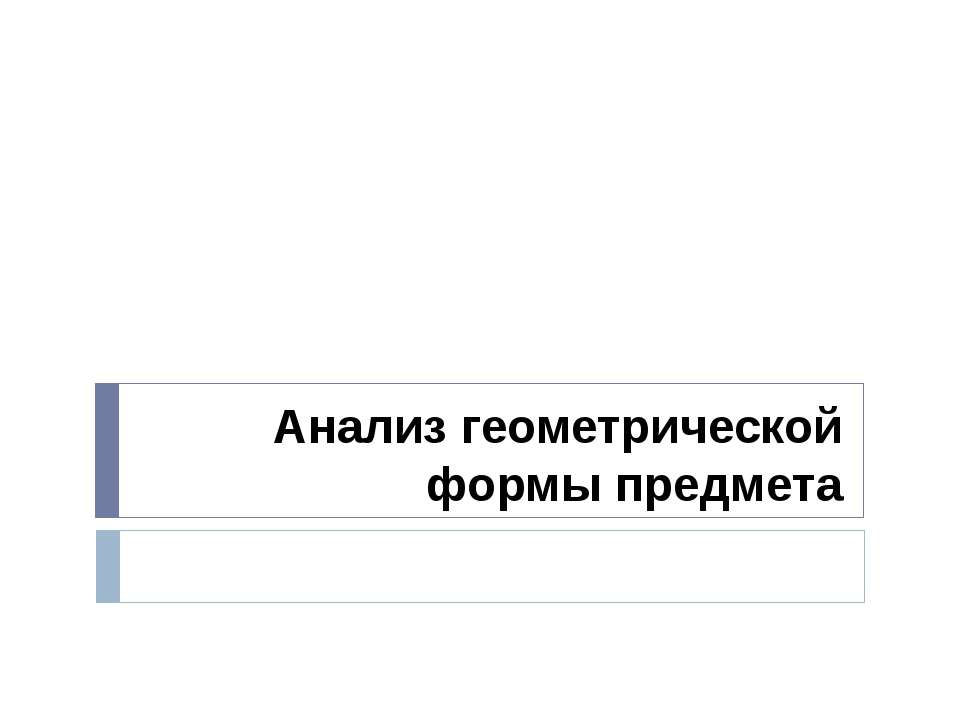 Анализ геометрической формы предмета Учебники, Презентации и Подготовка к Экзаменам для Школьников на Klass-Uchebnik.com