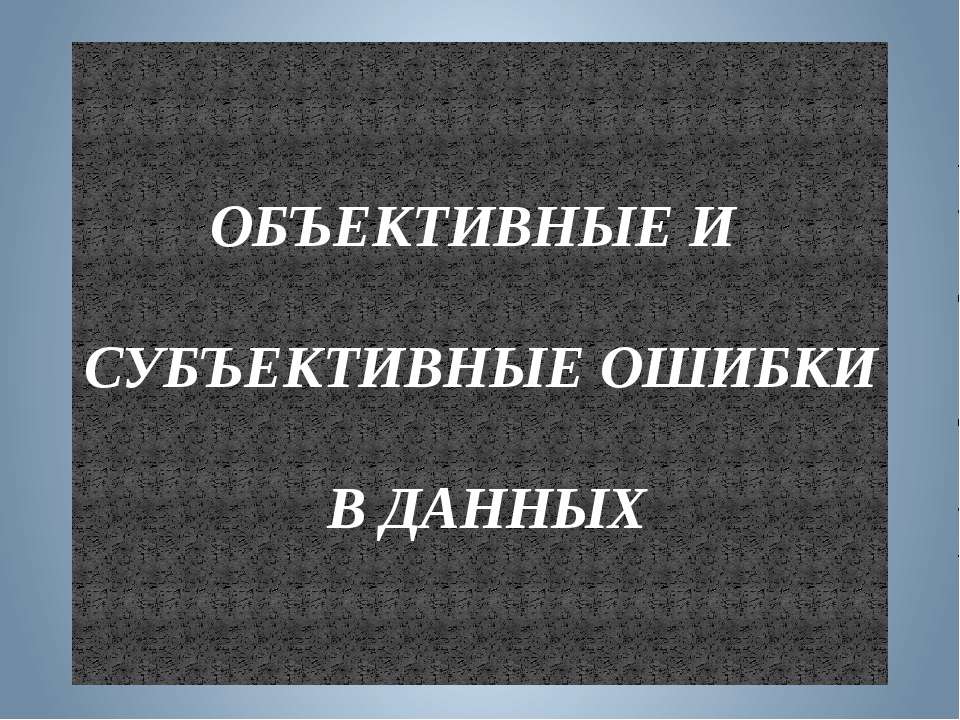 Объективные и субъективные ошибки в данных - Учебники, Презентации и Подготовка к Экзаменам для Школьников на Klass-Uchebnik.com