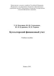 Бухгалтерский финансовый учет - Макушина Т.Н., Газизьянова Ю.Ю. и др. - Учебники, Презентации и Подготовка к Экзаменам для Школьников на Klass-Uchebnik.com