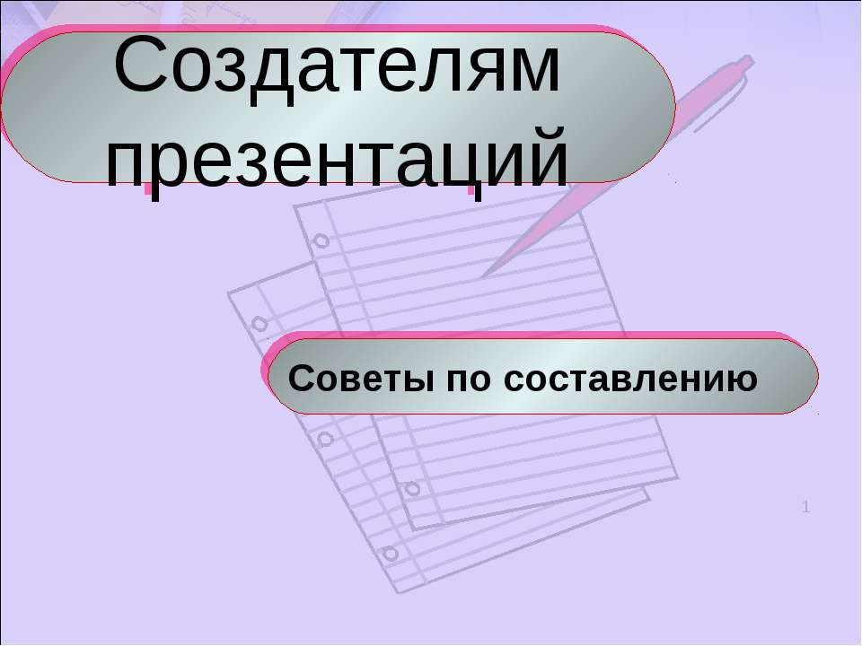 Создателям презентаций. Советы по составлению - Учебники, Презентации и Подготовка к Экзаменам для Школьников на Klass-Uchebnik.com