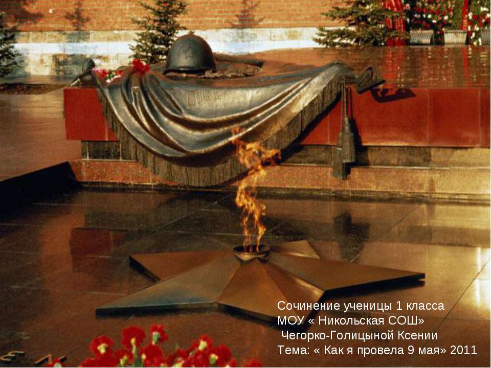 Как я провела 9 мая Учебники, Презентации и Подготовка к Экзаменам для Школьников на Klass-Uchebnik.com