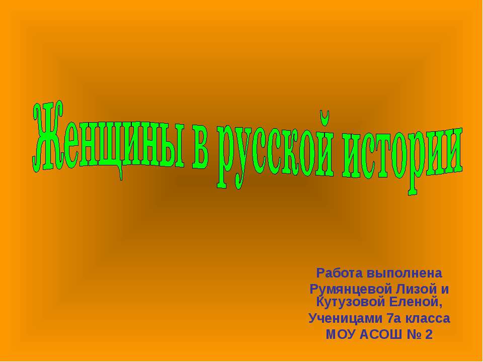Женщины в русской истории Учебники, Презентации и Подготовка к Экзаменам для Школьников на Klass-Uchebnik.com