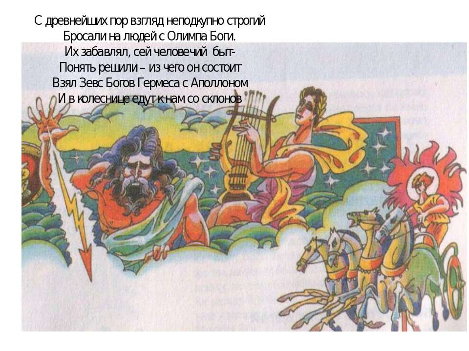 Религия, ее место в жизни древних греков - Учебники, Презентации и Подготовка к Экзаменам для Школьников на Klass-Uchebnik.com