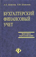 Бухгалтерский финансовый учет - Шевелев А.Е., Шевелева Б.В. Учебники, Презентации и Подготовка к Экзаменам для Школьников на Klass-Uchebnik.com