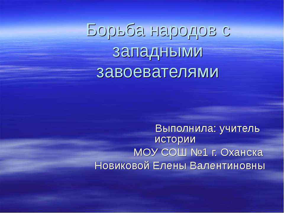 Борьба народов с западными завоевателями Учебники, Презентации и Подготовка к Экзаменам для Школьников на Klass-Uchebnik.com