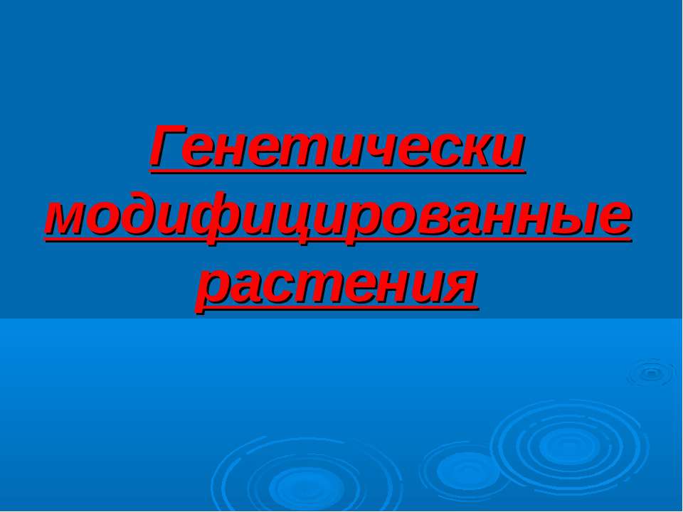 Генетически модифицированные растения - Учебники, Презентации и Подготовка к Экзаменам для Школьников на Klass-Uchebnik.com
