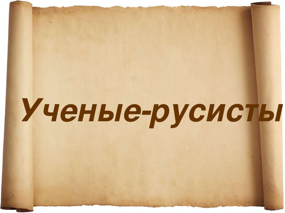 Ученые-русисты Учебники, Презентации и Подготовка к Экзаменам для Школьников на Klass-Uchebnik.com