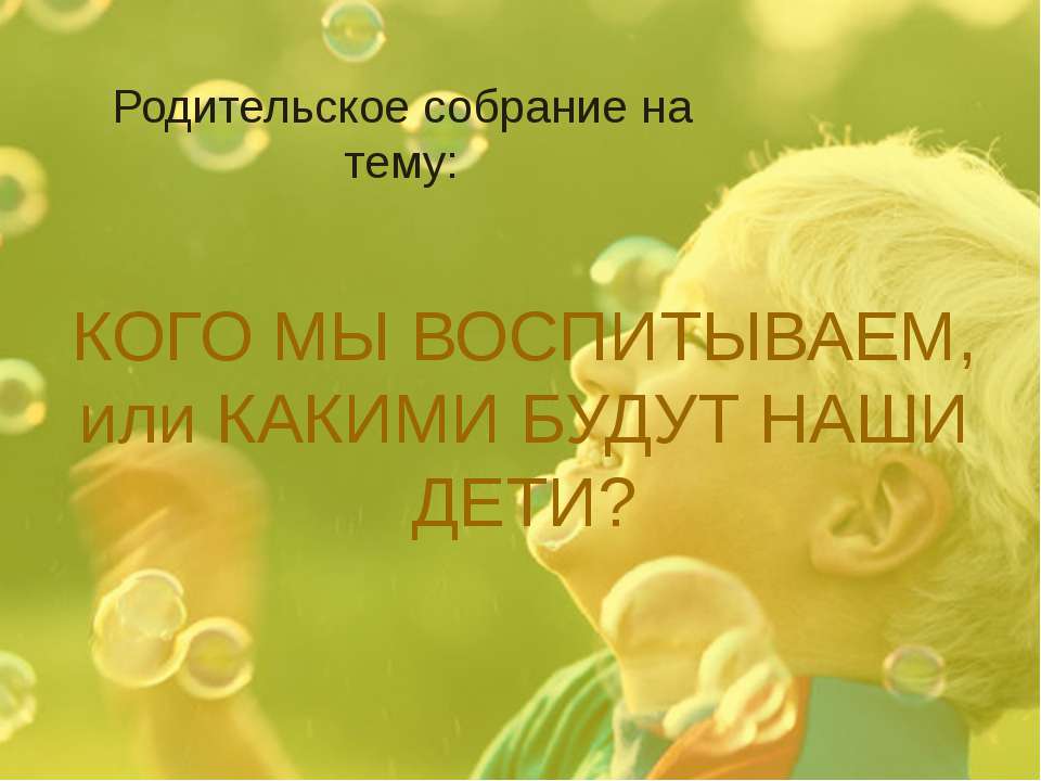 Кого мы воспитаем или какими будут наши дети? - Учебники, Презентации и Подготовка к Экзаменам для Школьников на Klass-Uchebnik.com