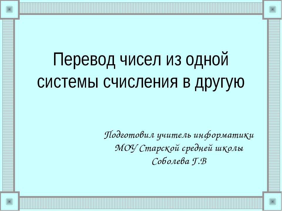 Перевод чисел из одной системы счисления в другую Учебники, Презентации и Подготовка к Экзаменам для Школьников на Klass-Uchebnik.com