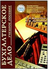 Бухгалтерское дело - Борискина И.П., Лясковская Н.В. Учебники, Презентации и Подготовка к Экзаменам для Школьников на Klass-Uchebnik.com