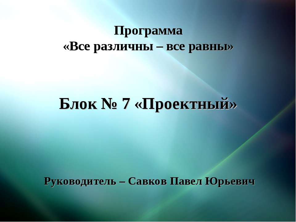 Все различны – все равны Учебники, Презентации и Подготовка к Экзаменам для Школьников на Klass-Uchebnik.com