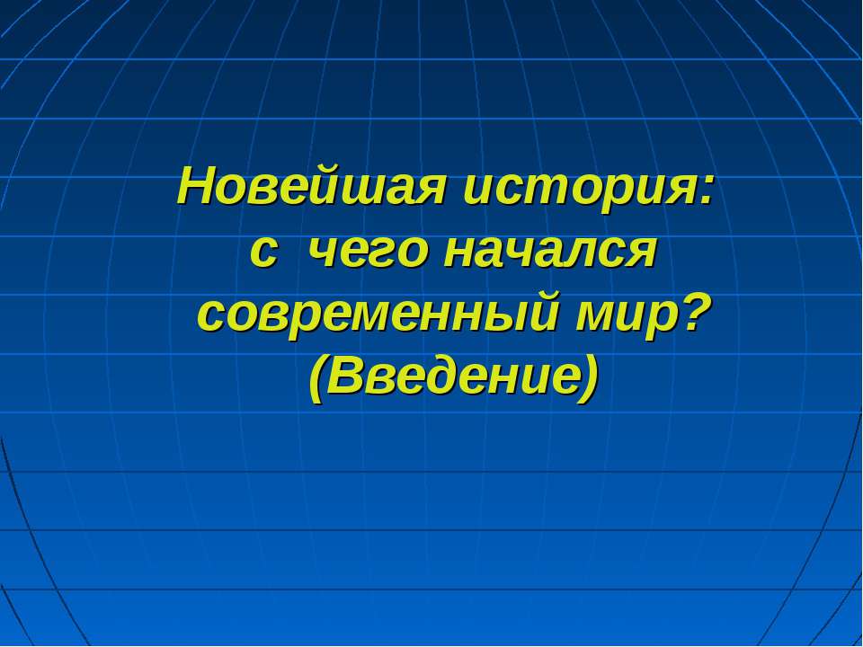 Новейшая история: с чего начался современный мир? (Введение) Учебники, Презентации и Подготовка к Экзаменам для Школьников на Klass-Uchebnik.com