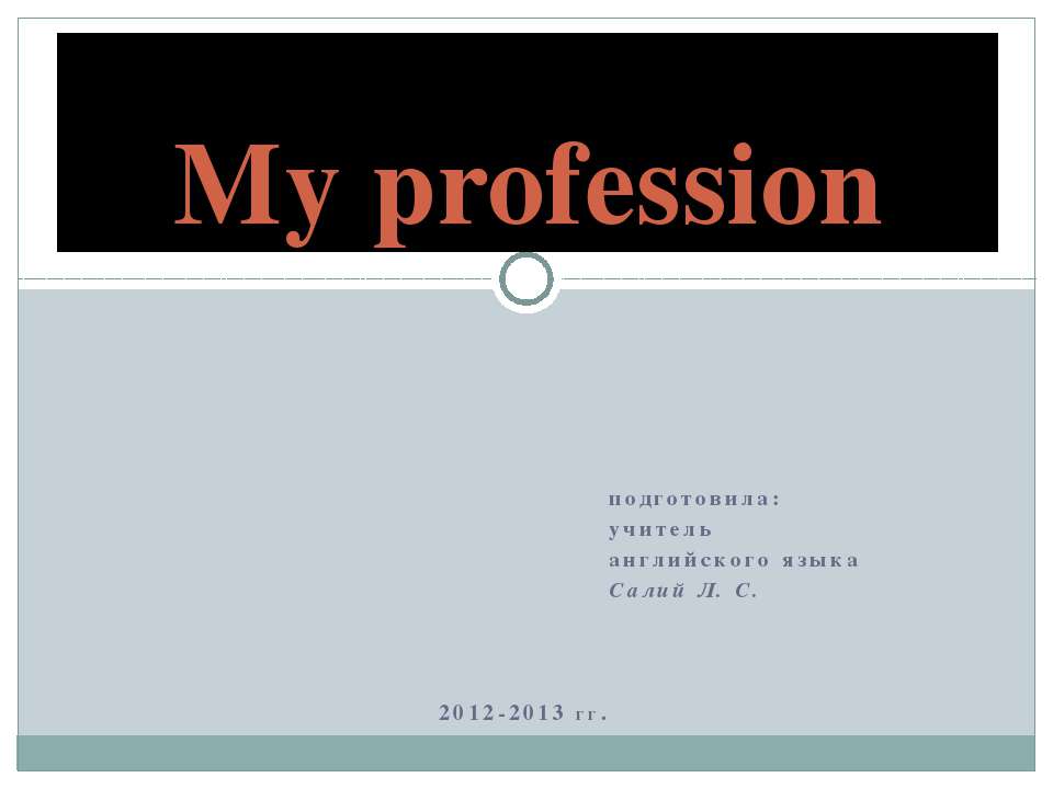 My profession - Учебники, Презентации и Подготовка к Экзаменам для Школьников на Klass-Uchebnik.com