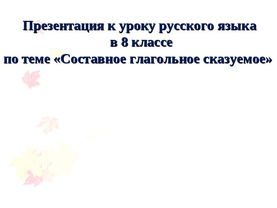 Составное глагольное сказуемое Учебники, Презентации и Подготовка к Экзаменам для Школьников на Klass-Uchebnik.com