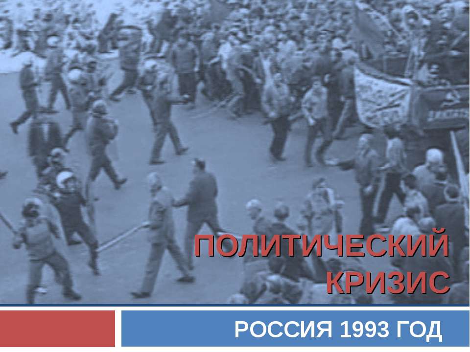 Политический кризис 1993 год - Учебники, Презентации и Подготовка к Экзаменам для Школьников на Klass-Uchebnik.com